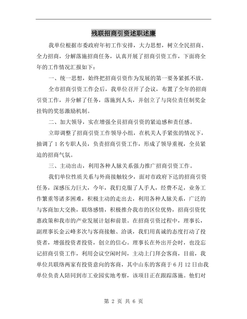 残联招商引资述职述廉B.doc_第2页