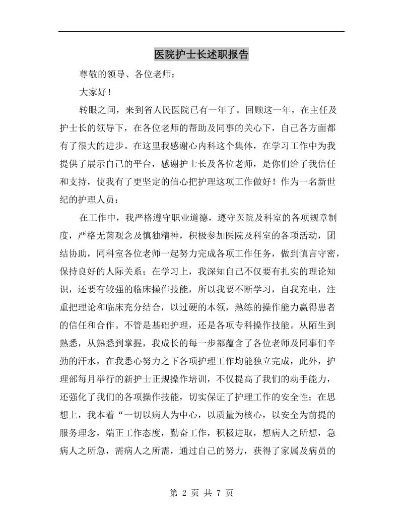 医院护士长述职报告.doc_第2页