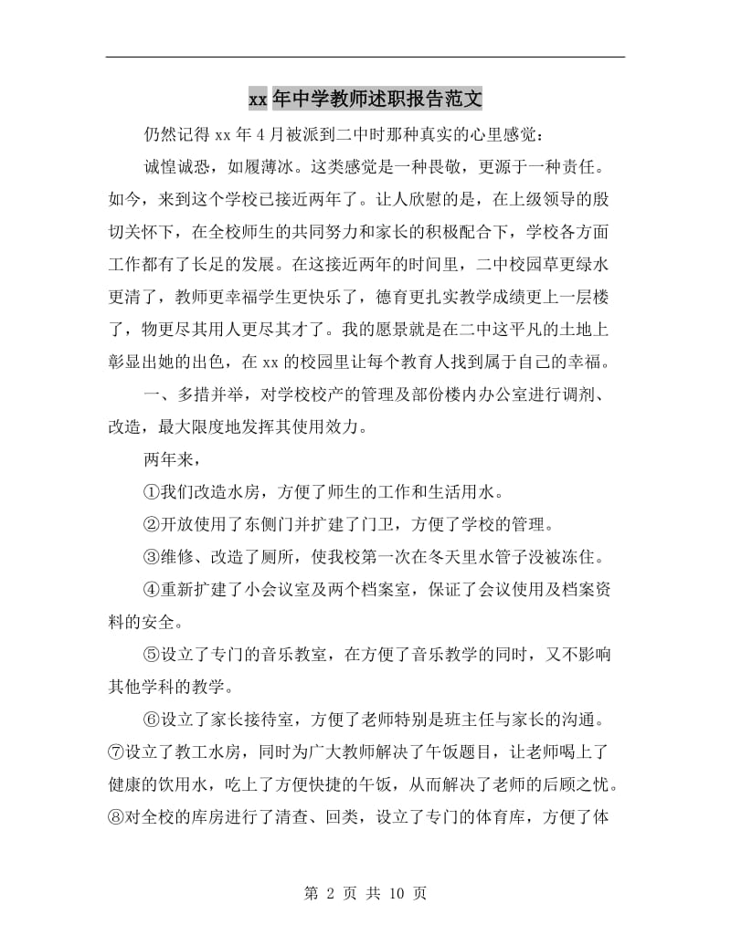 xx年中学教师述职报告范文.doc_第2页