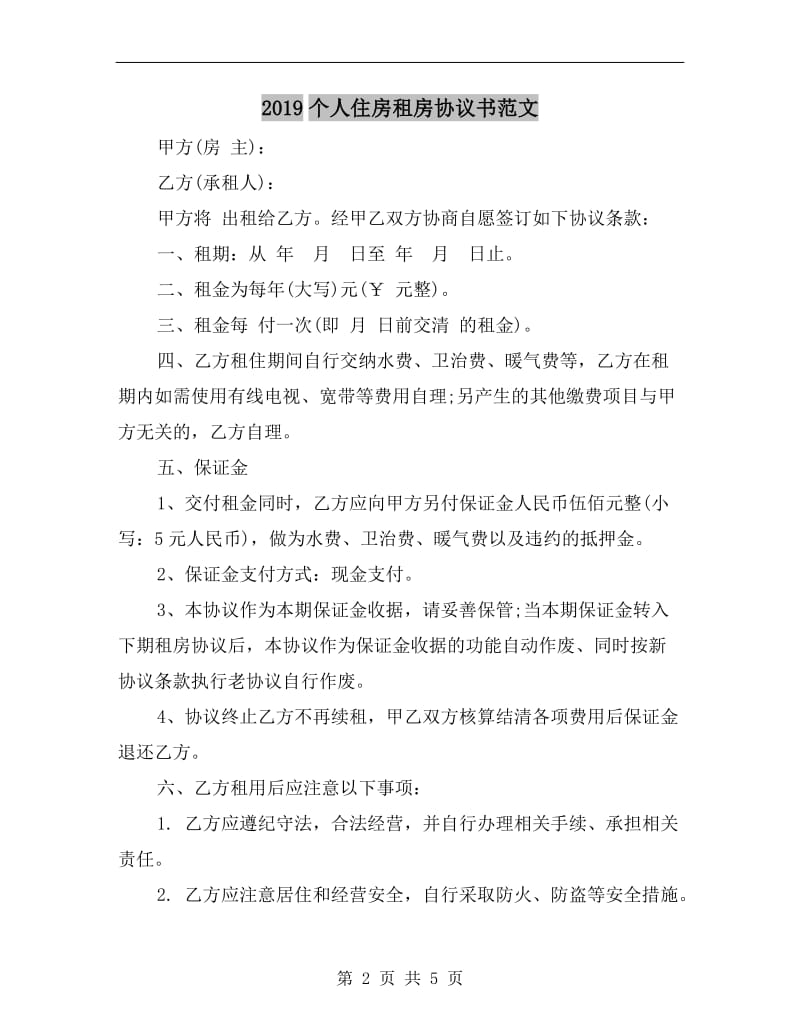 2019个人住房租房协议书范文.doc_第2页