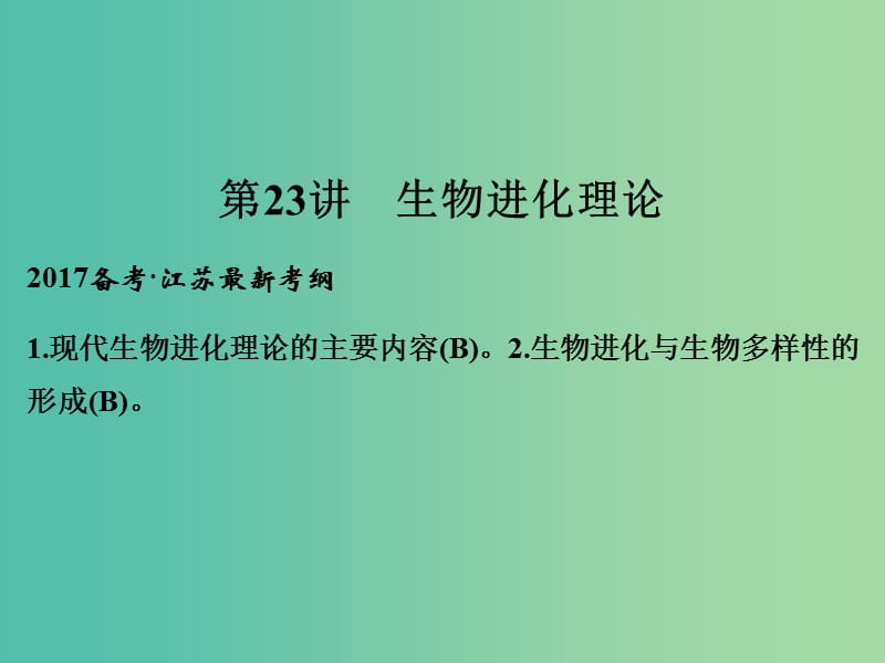 高考生物一轮复习 第七单元 生命的变异、育种与进化 第23讲 生物进化理论课件.ppt_第1页