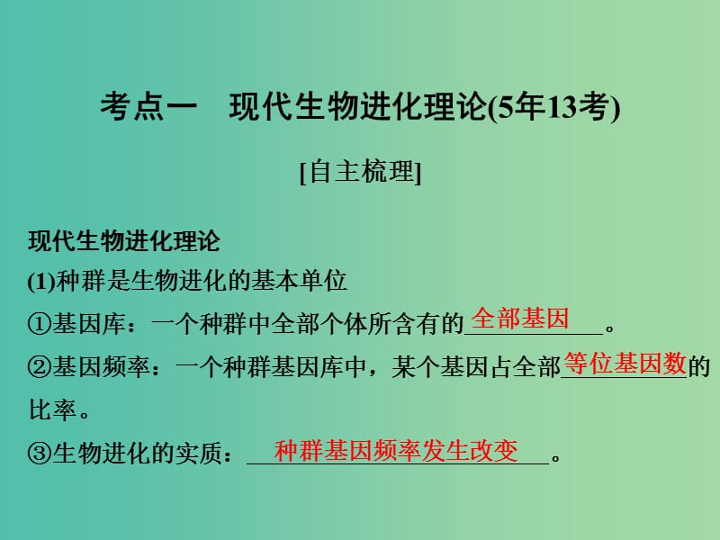 高考生物一轮复习 第七单元 生命的变异、育种与进化 第23讲 生物进化理论课件.ppt_第2页