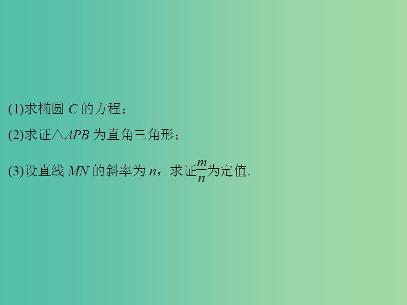 高考数学二轮专题复习 第二部分 考前增分指导二模板4 解析几何问题课件 理.ppt_第2页