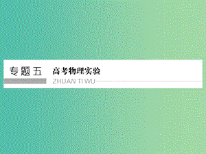 高考物理二輪復(fù)習(xí) 專(zhuān)題五 第10講 力學(xué)實(shí)驗(yàn)課件.ppt