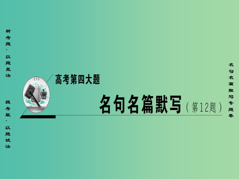 高考语文二轮复习与策略 高考第4大题 名句名篇默写课件.ppt_第1页