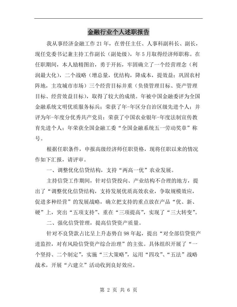 金融行业个人述职报告.doc_第2页