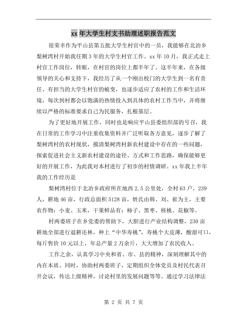 xx年大学生村支书助理述职报告范文B.doc_第2页