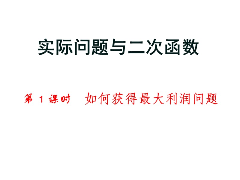 实际问题与二次函数利润问题(优质课件).ppt_第1页