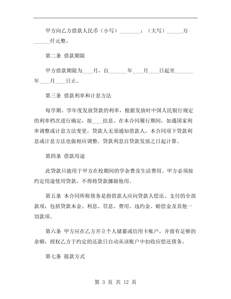 2019中国银行国家助学借款合同.doc_第3页