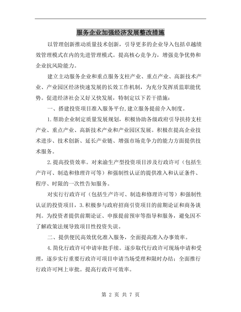 服务企业加强经济发展整改措施.doc_第2页