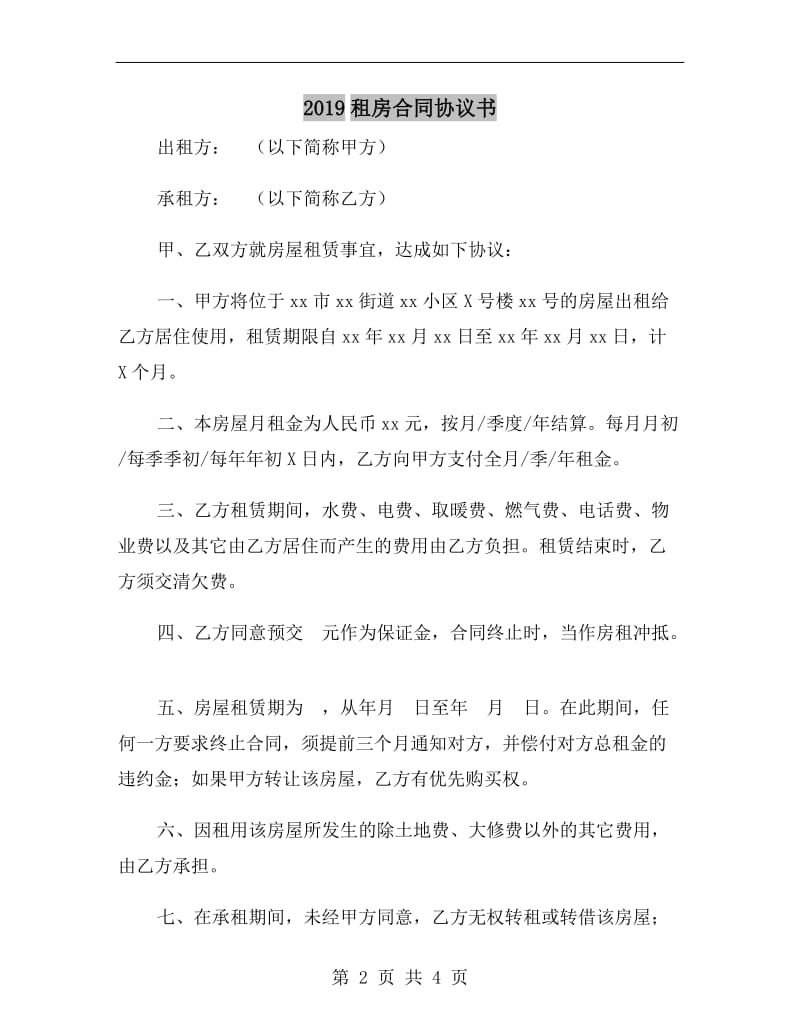 2019租房合同协议书.doc_第2页