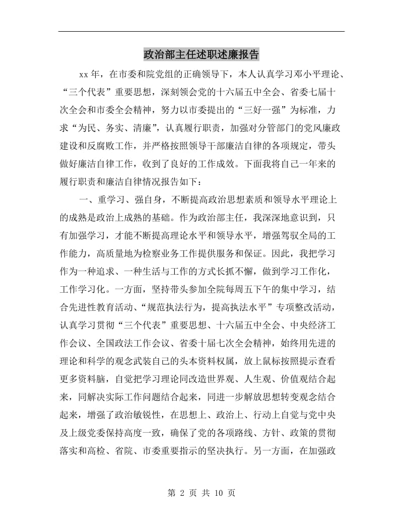 政治部主任述职述廉报告.doc_第2页