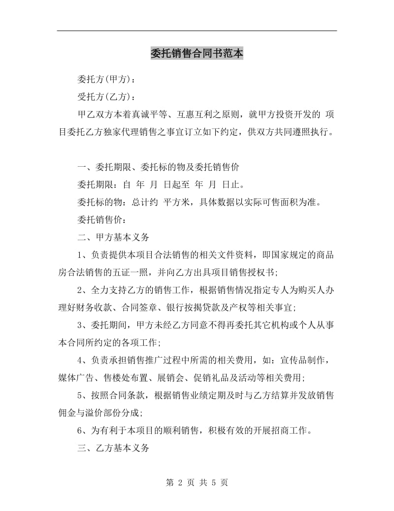 委托销售合同书范本.doc_第2页