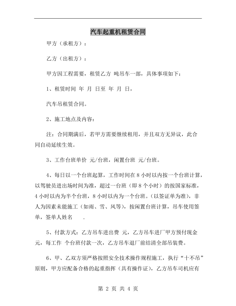 汽车起重机租赁合同.doc_第2页