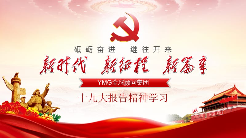 党课学习-新时代新征程新篇章.ppt_第1页