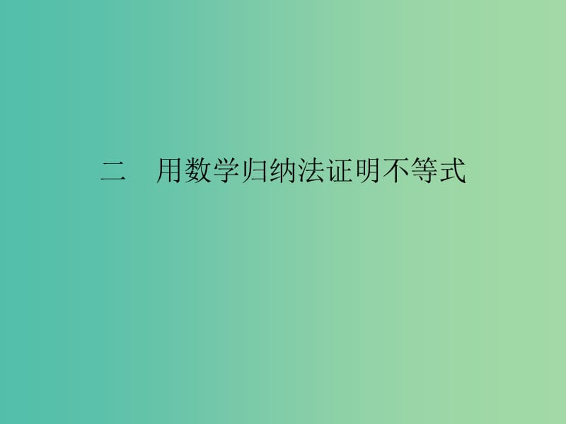 高中数学 第四讲 数学归纳法证明不等式 2 用数学归纳法证明不等式课件 新人教A版选修4-5.ppt_第1页