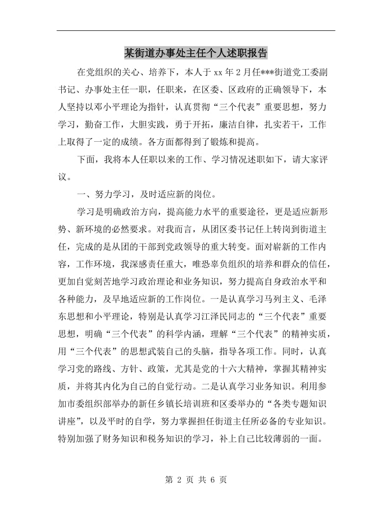 某街道办事处主任个人述职报告.doc_第2页