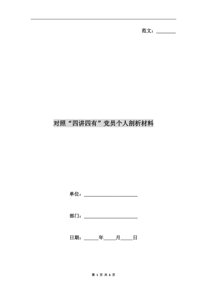 对照“四讲四有”党员个人剖析材料.doc_第1页