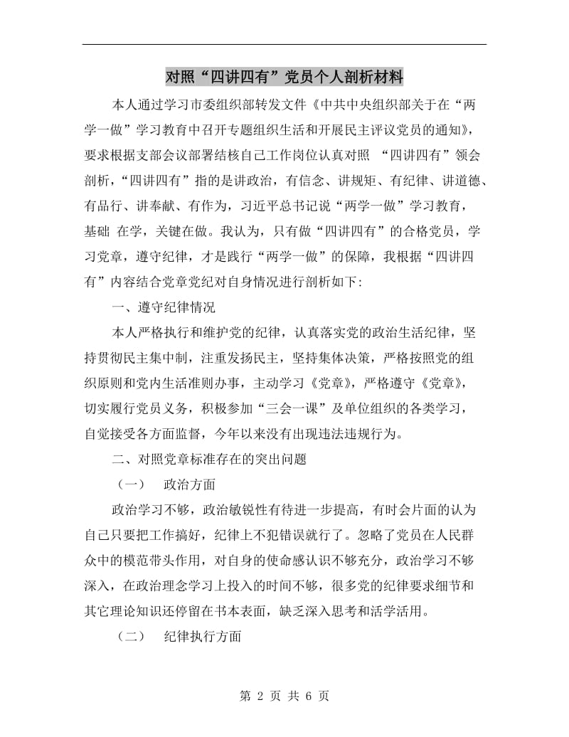 对照“四讲四有”党员个人剖析材料.doc_第2页