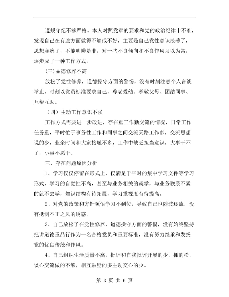 对照“四讲四有”党员个人剖析材料.doc_第3页