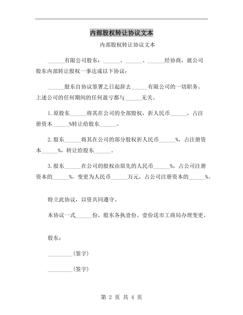 内部股权转让协议文本.doc_第2页