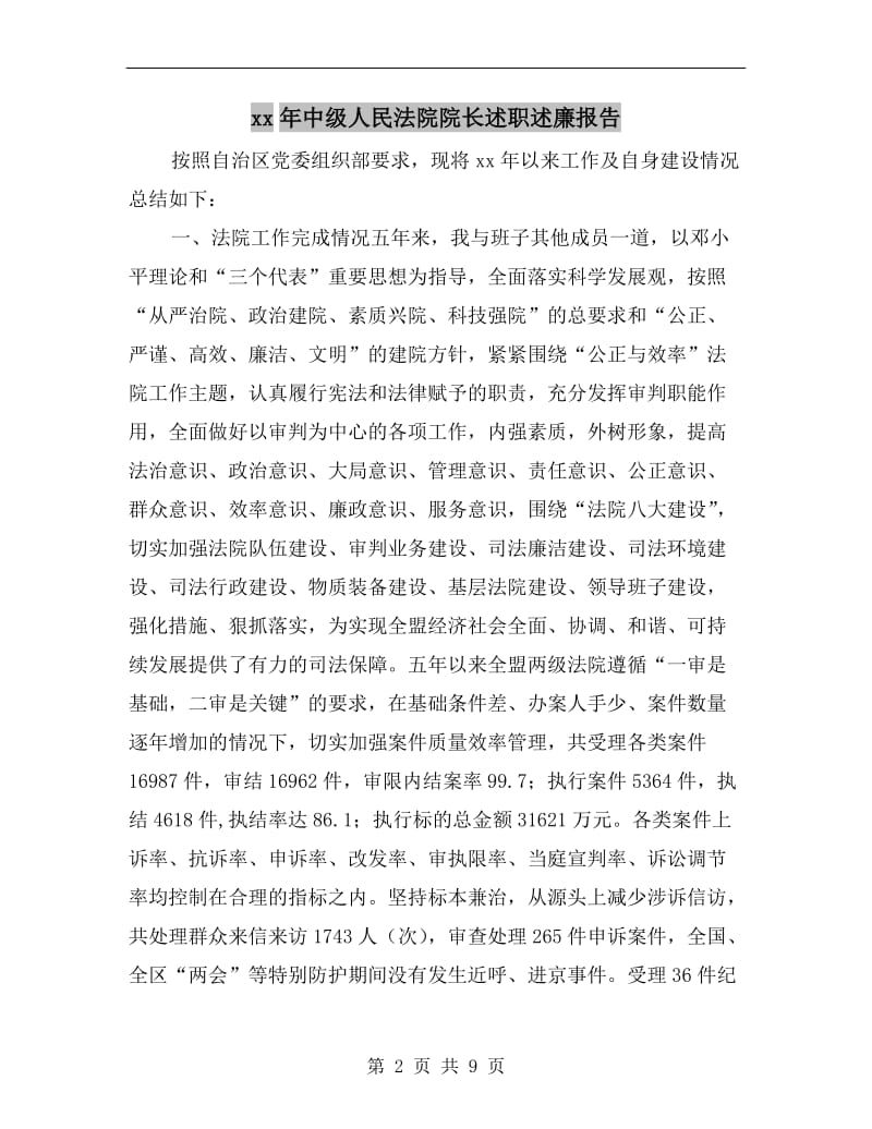 xx年中级人民法院院长述职述廉报告.doc_第2页