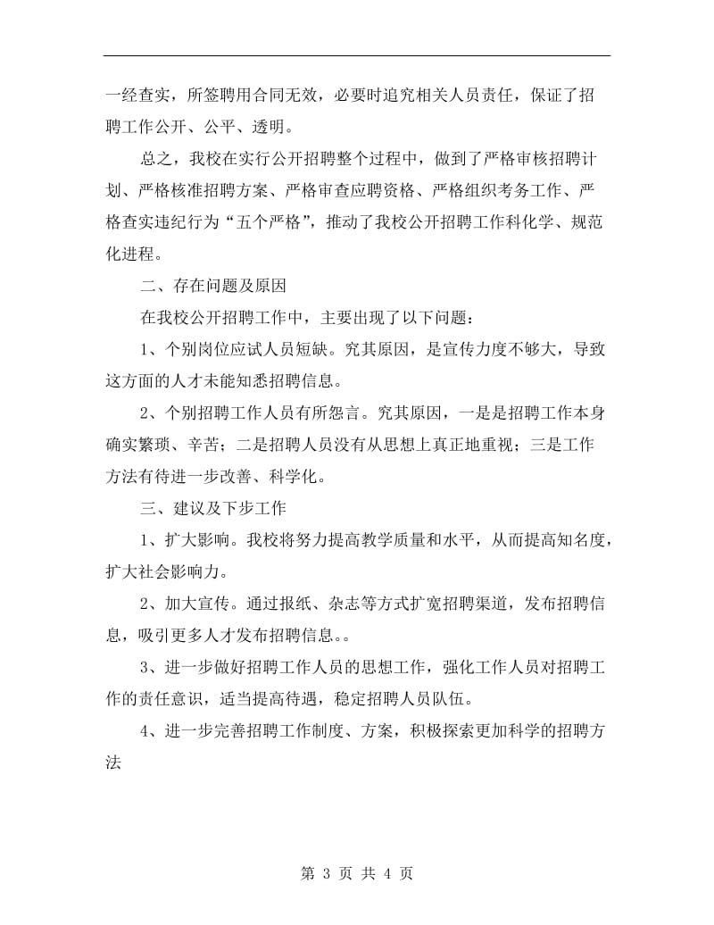 学校招聘自查报告A.doc_第3页