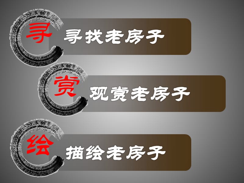 《家乡的老房子》PPT课件.ppt_第2页