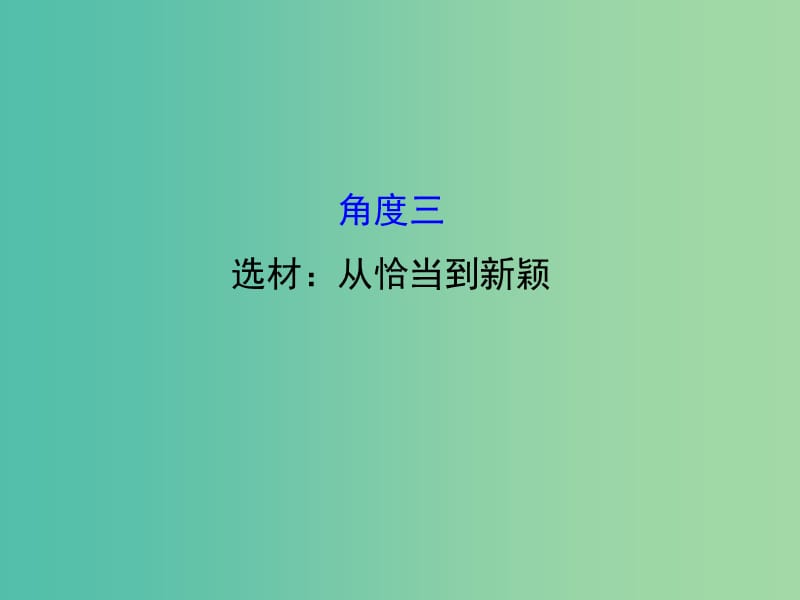 高考语文二轮复习 第二篇 专题通关攻略 专题七 作文升格的五个角度 3 选材：从恰当到新颖课件.ppt_第1页