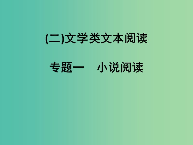 高考语文大一轮复习第4部分二文学类文本阅读专题一小说阅读第一节小说情节3大考点课件.ppt_第1页