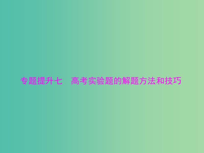 高考物理大一轮复习专题提升七高考实验题的解题方法和技巧课件.ppt_第1页