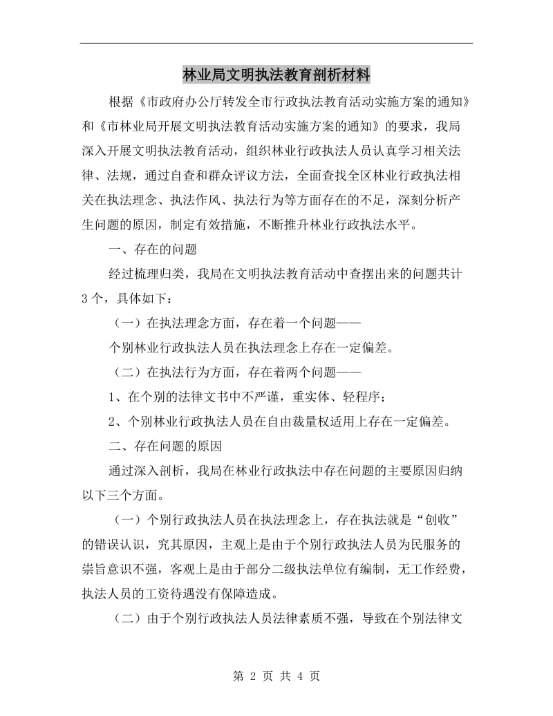 林业局文明执法教育剖析材料.doc_第2页