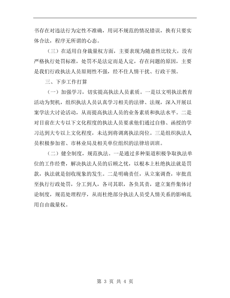 林业局文明执法教育剖析材料.doc_第3页