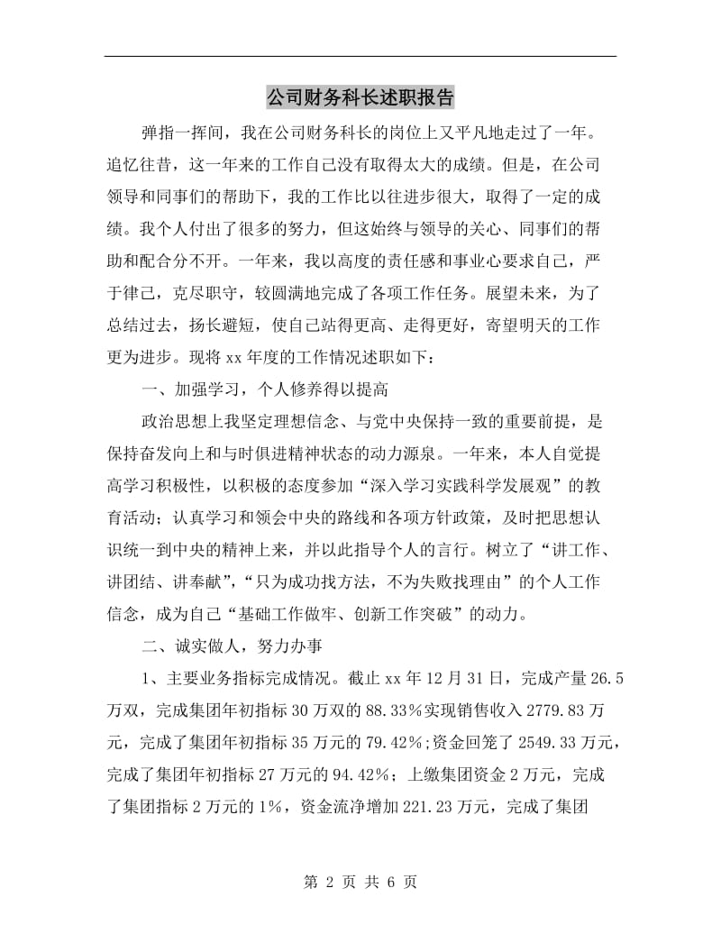 公司财务科长述职报告B.doc_第2页