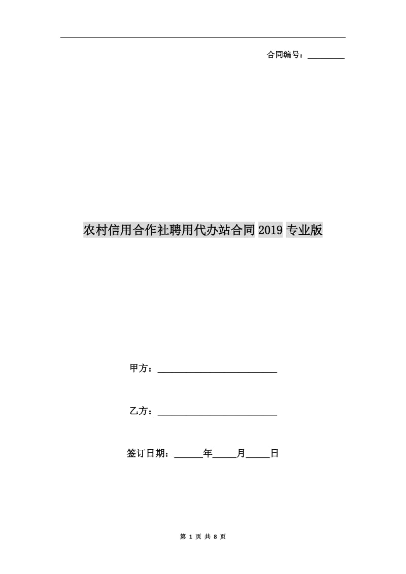 农村信用合作社聘用代办站合同2019专业版.doc_第1页