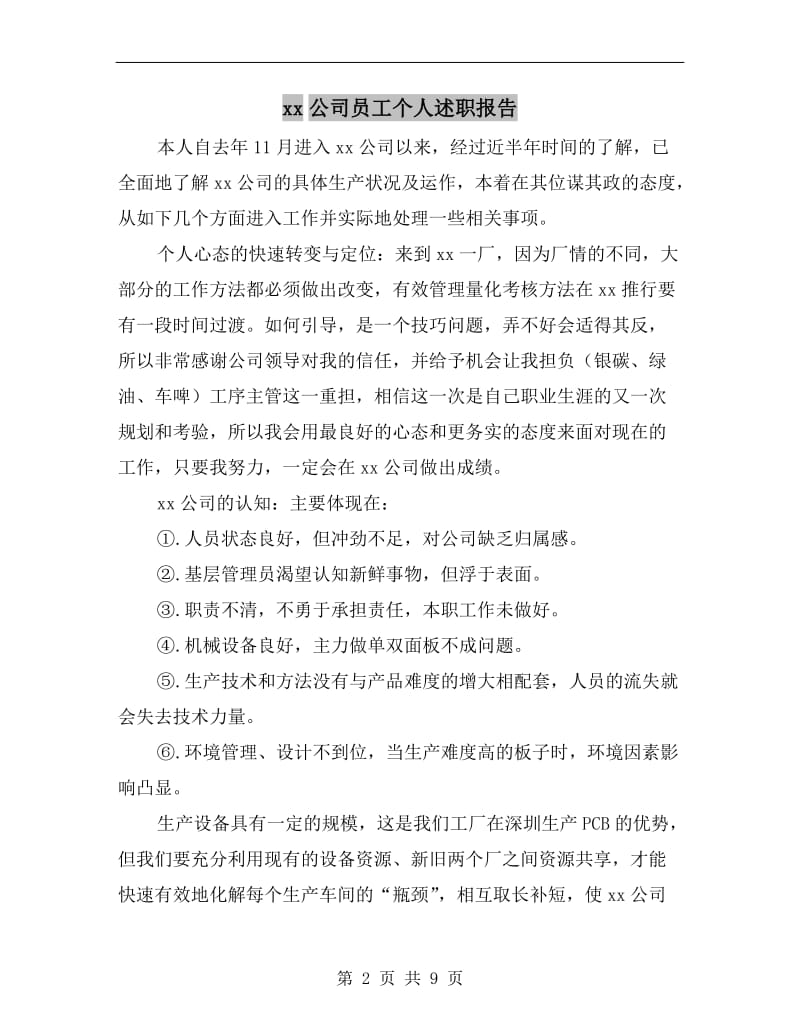 xx公司员工个人述职报告.doc_第2页