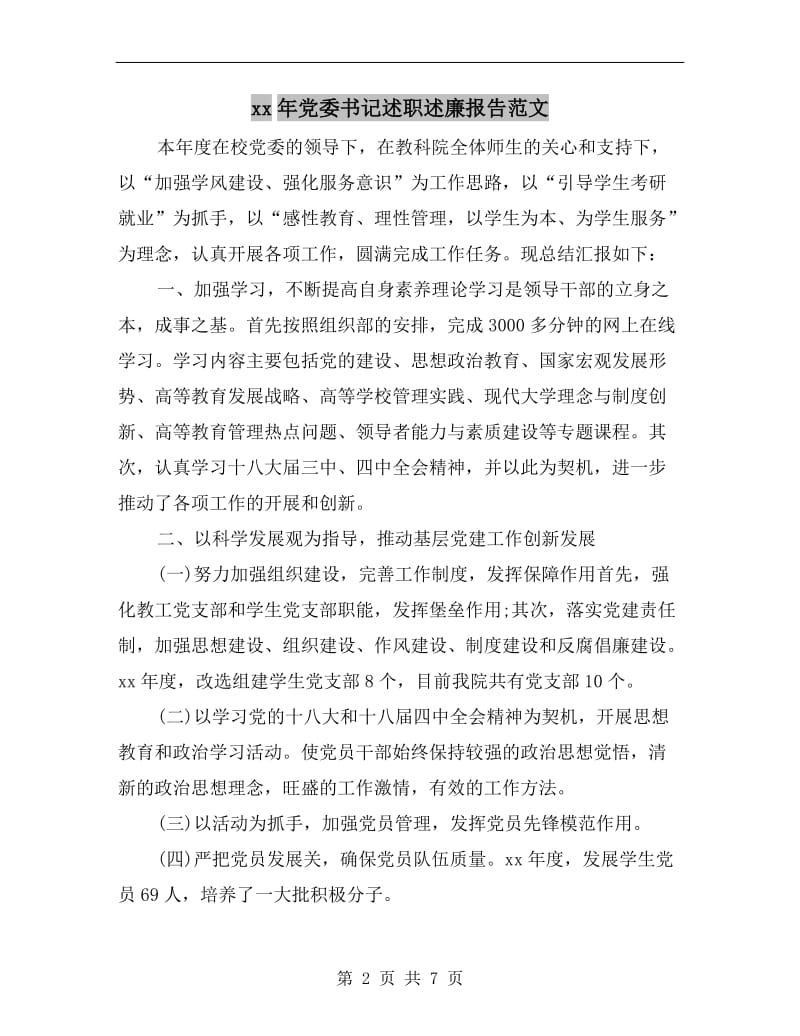 xx年党委书记述职述廉报告范文.doc_第2页