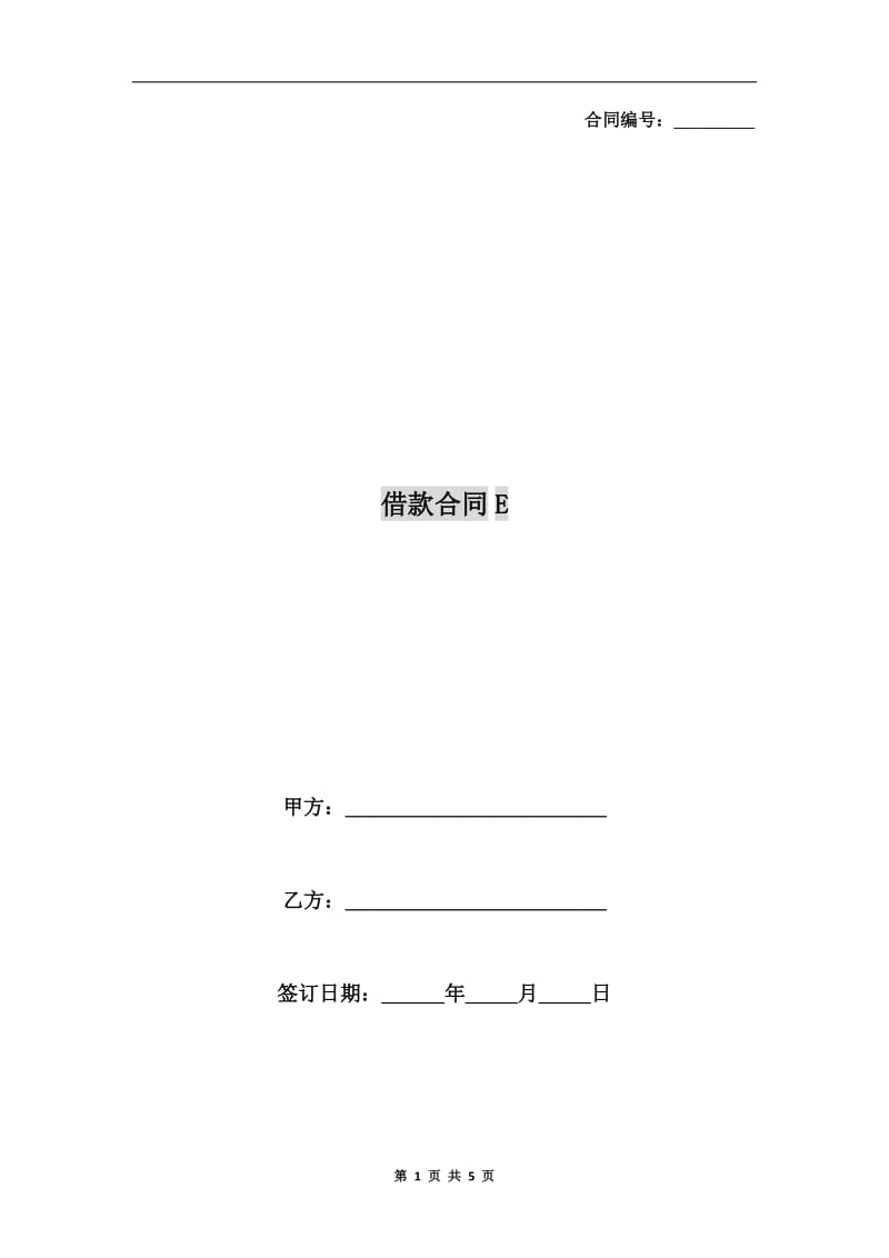 借款合同E.doc_第1页