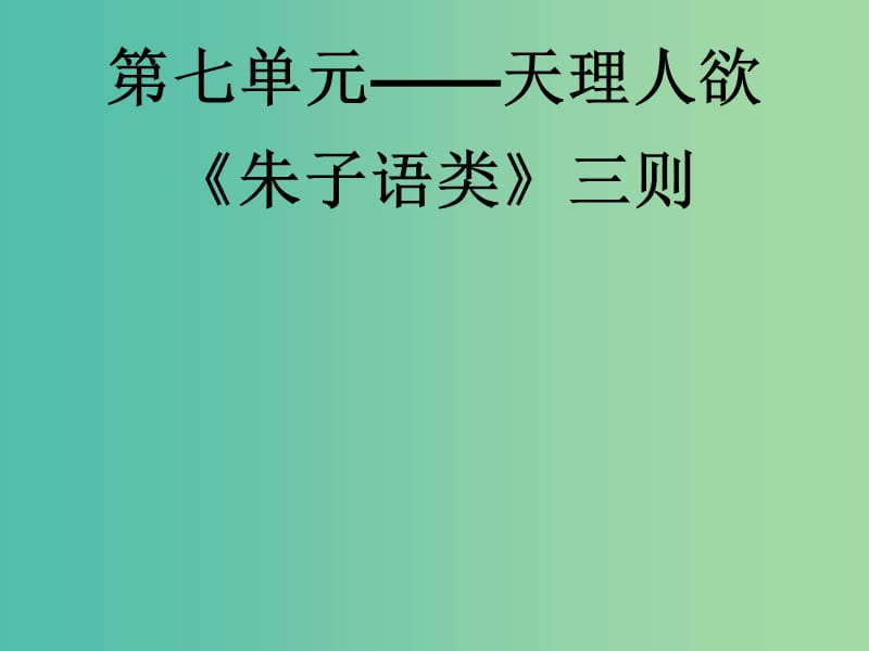 高中语文 第七单元 第7课《朱子》语类三则课件 新人教版选修《中国文化经典研读》.ppt_第2页