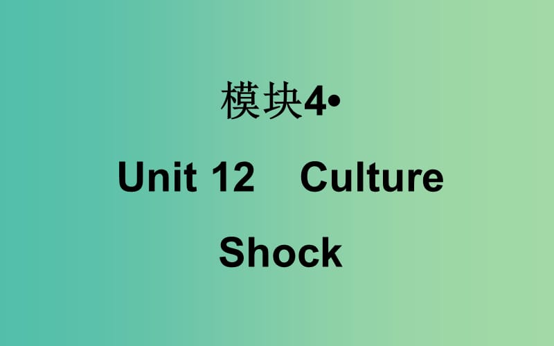 高考英语一轮复习 Unit12 Culture Shock课件 北师大版.ppt_第1页