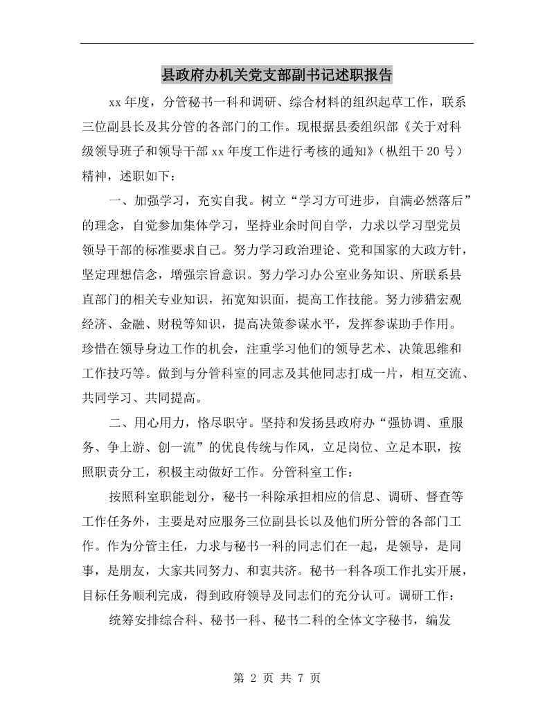 县政府办机关党支部副书记述职报告.doc_第2页