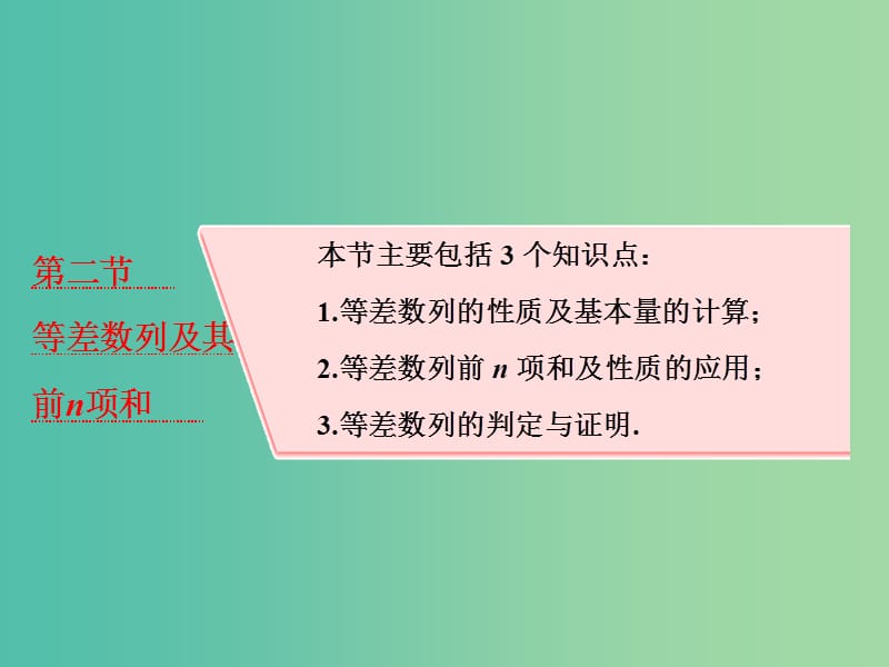 高考数学大一轮复习第六章数列第二节等差数列及其前n项和课件理.ppt_第1页