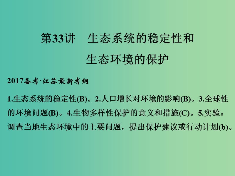 高考生物一轮复习 第九单元 第33讲 生态系统的稳定性和生态环境的保护课件.ppt_第1页