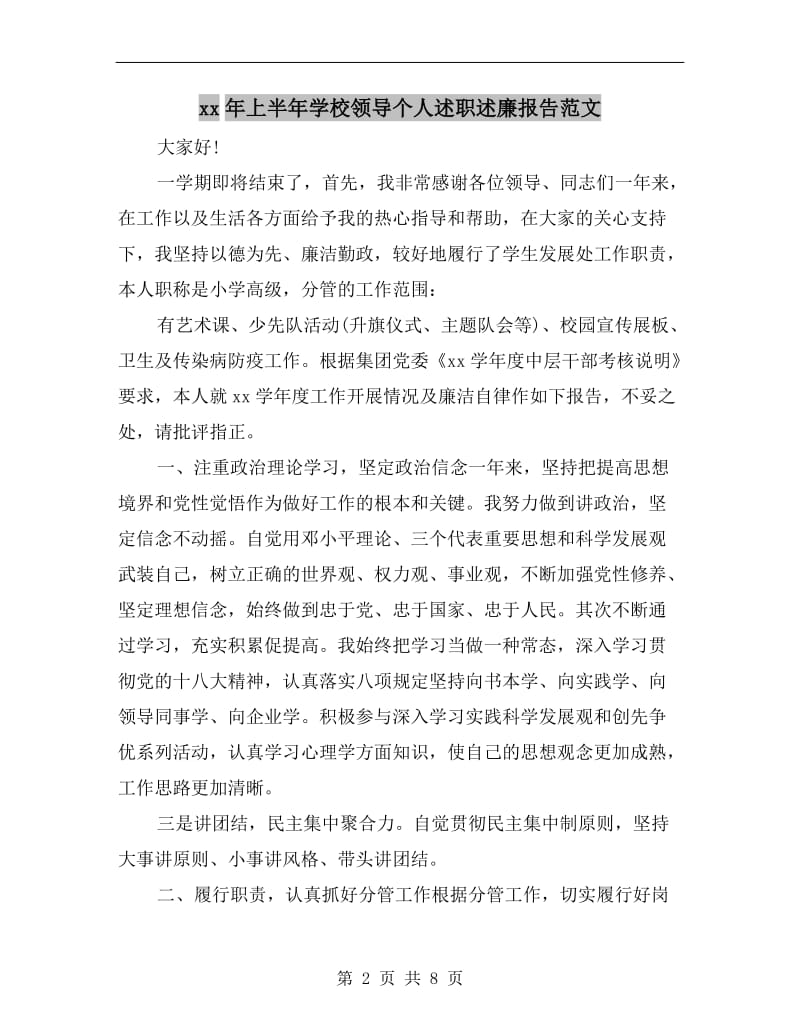 xx年上半年学校领导个人述职述廉报告范文.doc_第2页