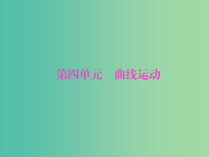 高考物理大一轮复习第四单元曲线运动1曲线运动运动的合成与分解课件.ppt_第1页