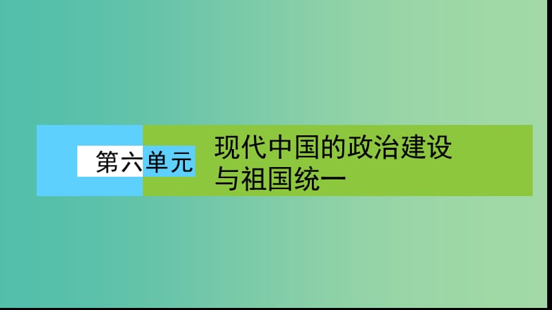 高中历史第六单元现代中国的政治建设与祖国统一单元高效整合课件新人教版.PPT_第1页