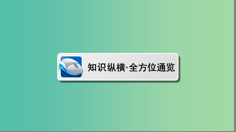 高中历史第六单元现代中国的政治建设与祖国统一单元高效整合课件新人教版.PPT_第2页