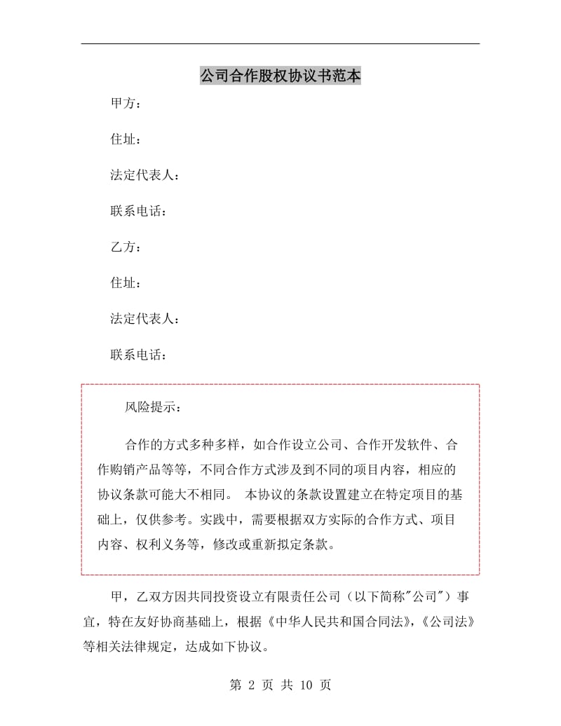 公司合作股权协议书范本.doc_第2页