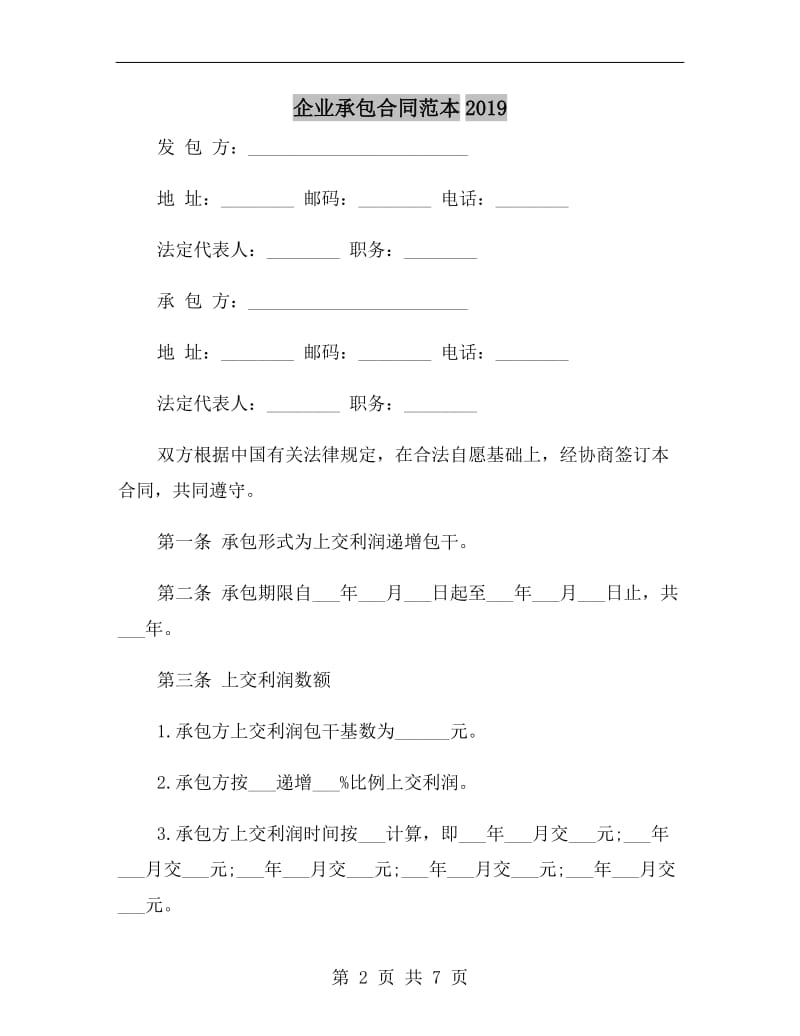 企业承包合同范本2019.doc_第2页