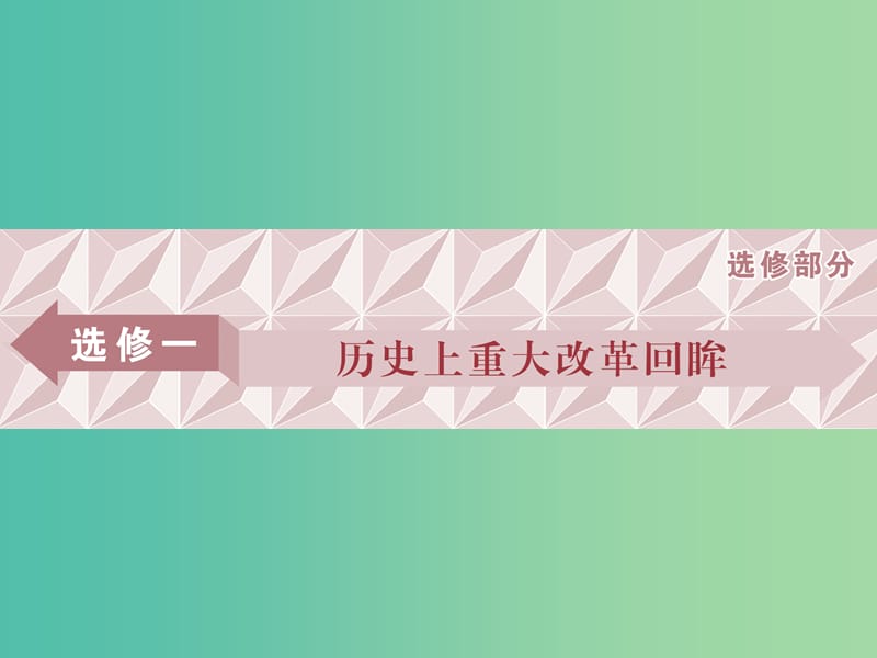 高考历史一轮复习历史上重大改革回眸第1讲古代历史上的重大改革课件.ppt_第1页